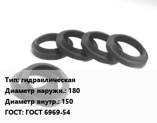 Манжета РТИ гидравлическая D=180х150 ГОСТ: ГОСТ 6969-54